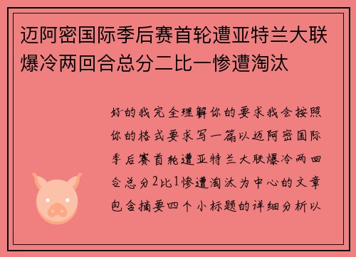 迈阿密国际季后赛首轮遭亚特兰大联爆冷两回合总分二比一惨遭淘汰