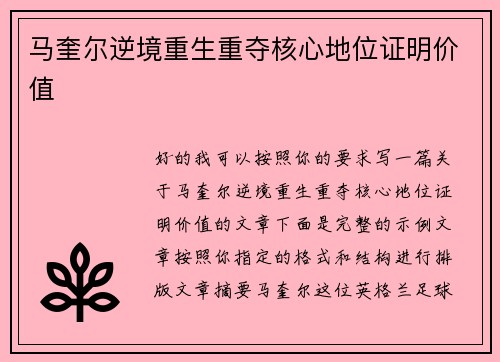 马奎尔逆境重生重夺核心地位证明价值