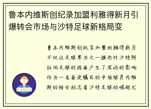 鲁本内维斯创纪录加盟利雅得新月引爆转会市场与沙特足球新格局变 鲁本内维斯创纪录加盟利雅得新月引爆转会市场与沙特足球新格局变