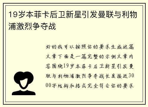 19岁本菲卡后卫新星引发曼联与利物浦激烈争夺战 19岁本菲卡后卫新星引发曼联与利物浦激烈争夺战