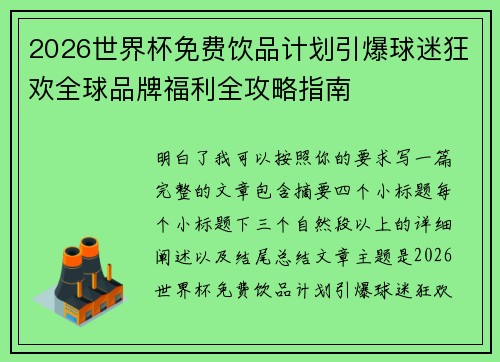 2026世界杯免费饮品计划引爆球迷狂欢全球品牌福利全攻略指南