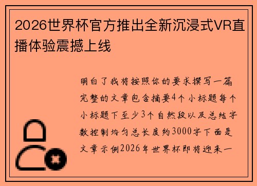 2026世界杯官方推出全新沉浸式VR直播体验震撼上线 2026世界杯官方推出全新沉浸式VR直播体验震撼上线