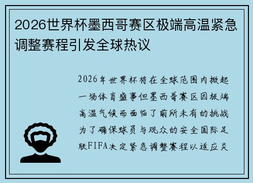 2026世界杯墨西哥赛区极端高温紧急调整赛程引发全球热议 2026世界杯墨西哥赛区极端高温紧急调整赛程引发全球热议