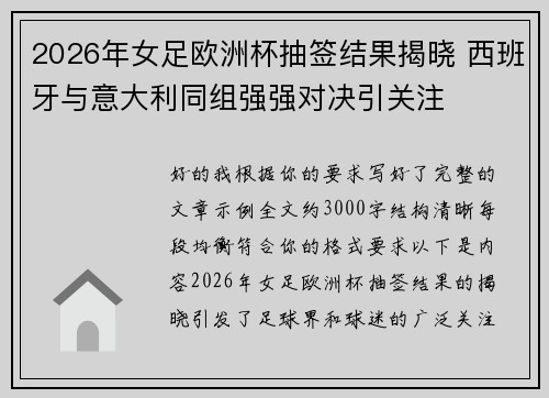 2026年女足欧洲杯抽签结果揭晓 西班牙与意大利同组强强对决引关注 2026年女足欧洲杯抽签结果揭晓 西班牙与意大利同组强强对决引关注