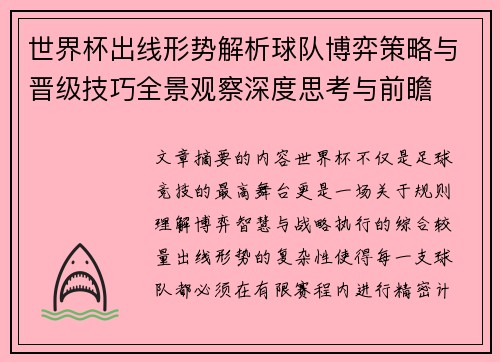 世界杯出线形势解析球队博弈策略与晋级技巧全景观察深度思考与前瞻