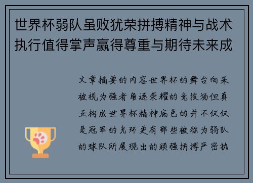 世界杯弱队虽败犹荣拼搏精神与战术执行值得掌声赢得尊重与期待未来成长 世界杯弱队虽败犹荣拼搏精神与战术执行值得掌声赢得尊重与期待未来成长