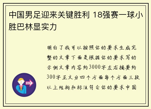 中国男足迎来关键胜利 18强赛一球小胜巴林显实力
