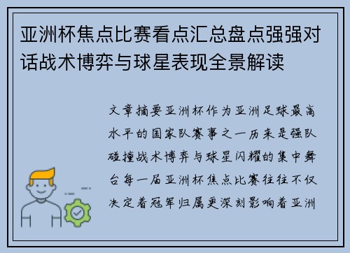 亚洲杯焦点比赛看点汇总盘点强强对话战术博弈与球星表现全景解读