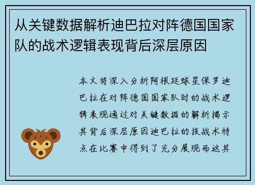 从关键数据解析迪巴拉对阵德国国家队的战术逻辑表现背后深层原因