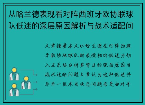 从哈兰德表现看对阵西班牙欧协联球队低迷的深层原因解析与战术适配问题