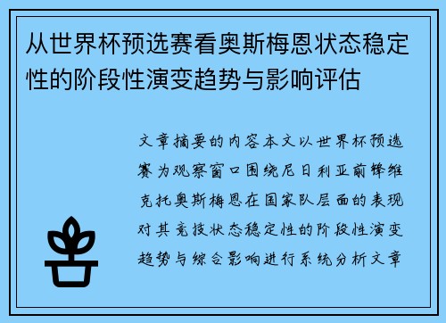 从世界杯预选赛看奥斯梅恩状态稳定性的阶段性演变趋势与影响评估