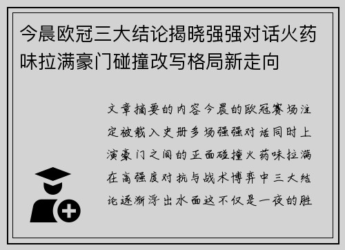 今晨欧冠三大结论揭晓强强对话火药味拉满豪门碰撞改写格局新走向