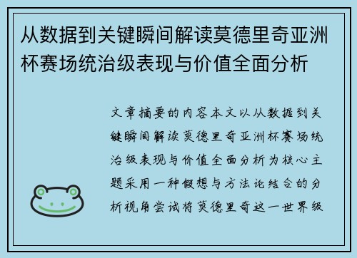 从数据到关键瞬间解读莫德里奇亚洲杯赛场统治级表现与价值全面分析