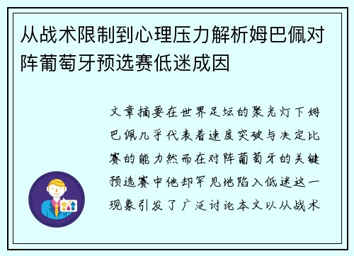 从战术限制到心理压力解析姆巴佩对阵葡萄牙预选赛低迷成因