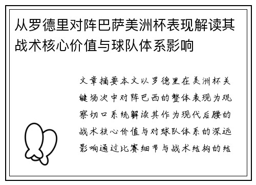 从罗德里对阵巴萨美洲杯表现解读其战术核心价值与球队体系影响