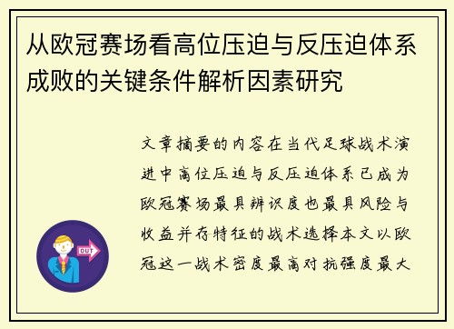 从欧冠赛场看高位压迫与反压迫体系成败的关键条件解析因素研究