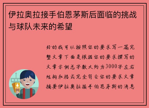 伊拉奥拉接手伯恩茅斯后面临的挑战与球队未来的希望