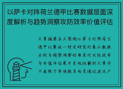 以萨卡对阵荷兰德甲比赛数据层面深度解析与趋势洞察攻防效率价值评估