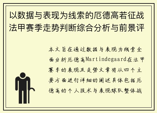 以数据与表现为线索的厄德高若征战法甲赛季走势判断综合分析与前景评估