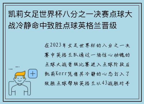 凯莉女足世界杯八分之一决赛点球大战冷静命中致胜点球英格兰晋级