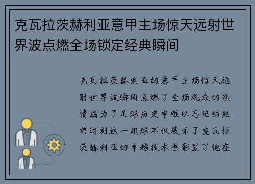 克瓦拉茨赫利亚意甲主场惊天远射世界波点燃全场锁定经典瞬间