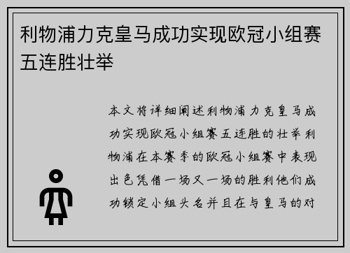 利物浦力克皇马成功实现欧冠小组赛五连胜壮举