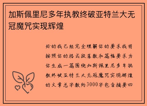 加斯佩里尼多年执教终破亚特兰大无冠魔咒实现辉煌 加斯佩里尼多年执教终破亚特兰大无冠魔咒实现辉煌