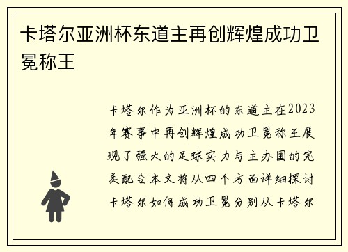 卡塔尔亚洲杯东道主再创辉煌成功卫冕称王