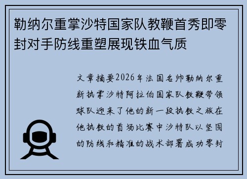 勒纳尔重掌沙特国家队教鞭首秀即零封对手防线重塑展现铁血气质