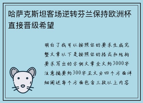 哈萨克斯坦客场逆转芬兰保持欧洲杯直接晋级希望