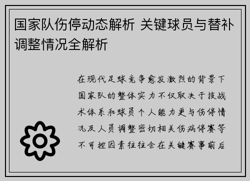 国家队伤停动态解析 关键球员与替补调整情况全解析 国家队伤停动态解析 关键球员与替补调整情况全解析