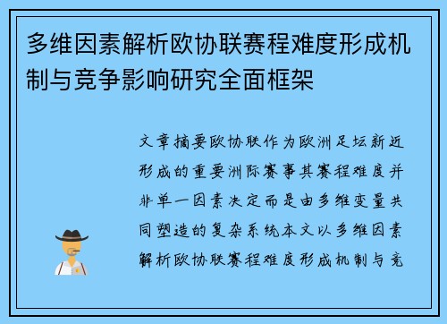 多维因素解析欧协联赛程难度形成机制与竞争影响研究全面框架