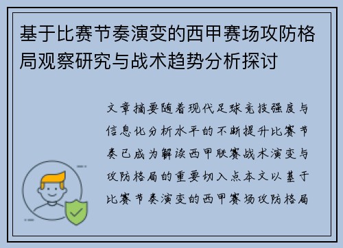 基于比赛节奏演变的西甲赛场攻防格局观察研究与战术趋势分析探讨
