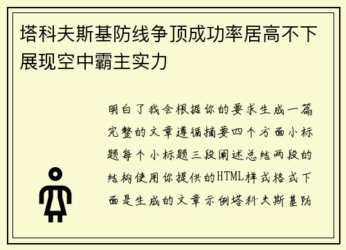 塔科夫斯基防线争顶成功率居高不下展现空中霸主实力