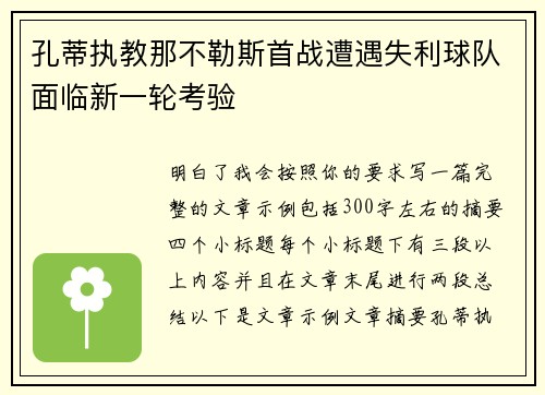 孔蒂执教那不勒斯首战遭遇失利球队面临新一轮考验