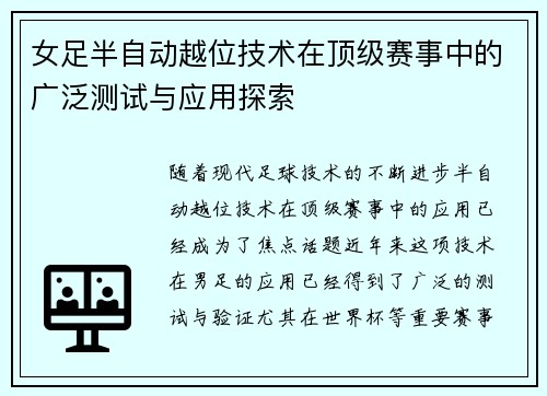 女足半自动越位技术在顶级赛事中的广泛测试与应用探索