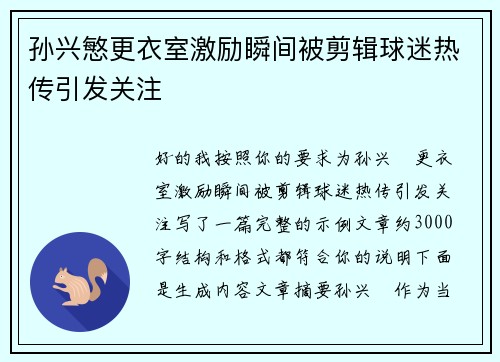 孙兴慜更衣室激励瞬间被剪辑球迷热传引发关注