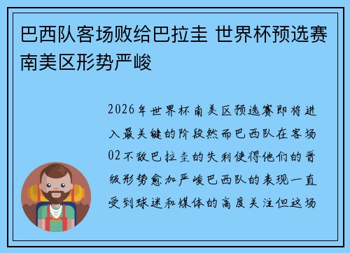 巴西队客场败给巴拉圭 世界杯预选赛南美区形势严峻