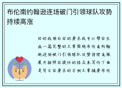 布伦南约翰逊连场破门引领球队攻势持续高涨