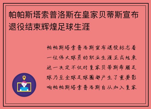 帕帕斯塔索普洛斯在皇家贝蒂斯宣布退役结束辉煌足球生涯