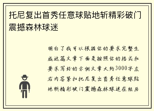 托尼复出首秀任意球贴地斩精彩破门震撼森林球迷