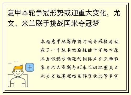 意甲本轮争冠形势或迎重大变化，尤文、米兰联手挑战国米夺冠梦