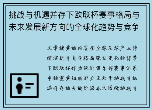 挑战与机遇并存下欧联杯赛事格局与未来发展新方向的全球化趋势与竞争价值