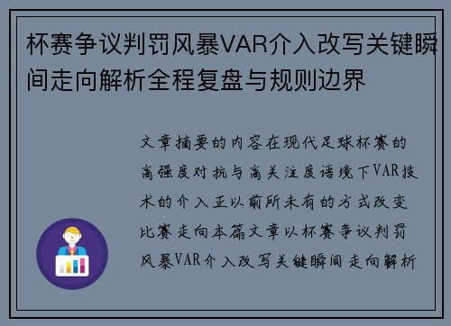 杯赛争议判罚风暴VAR介入改写关键瞬间走向解析全程复盘与规则边界