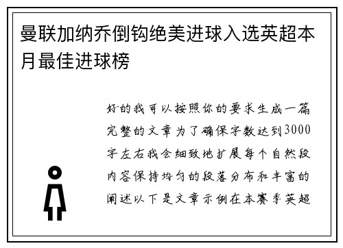 曼联加纳乔倒钩绝美进球入选英超本月最佳进球榜 曼联加纳乔倒钩绝美进球入选英超本月最佳进球榜