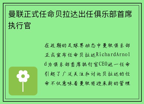 曼联正式任命贝拉达出任俱乐部首席执行官