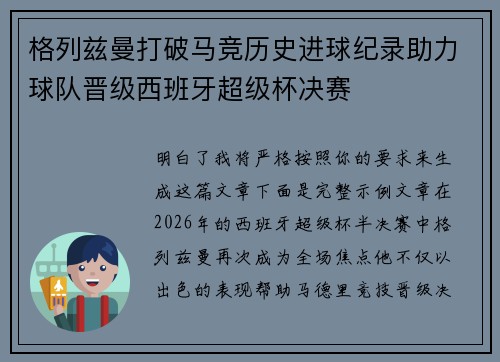 格列兹曼打破马竞历史进球纪录助力球队晋级西班牙超级杯决赛