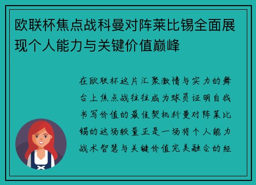 欧联杯焦点战科曼对阵莱比锡全面展现个人能力与关键价值巅峰
