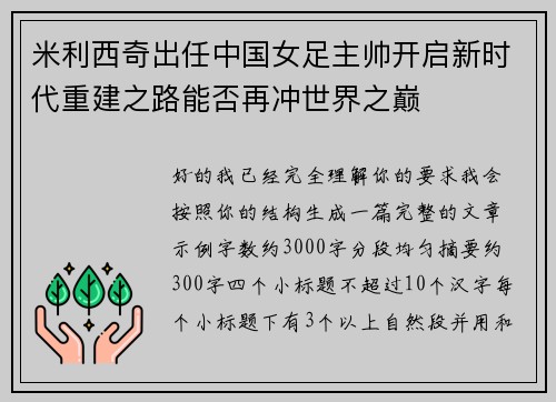 米利西奇出任中国女足主帅开启新时代重建之路能否再冲世界之巅