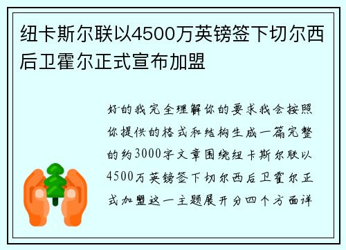 纽卡斯尔联以4500万英镑签下切尔西后卫霍尔正式宣布加盟 纽卡斯尔联以4500万英镑签下切尔西后卫霍尔正式宣布加盟